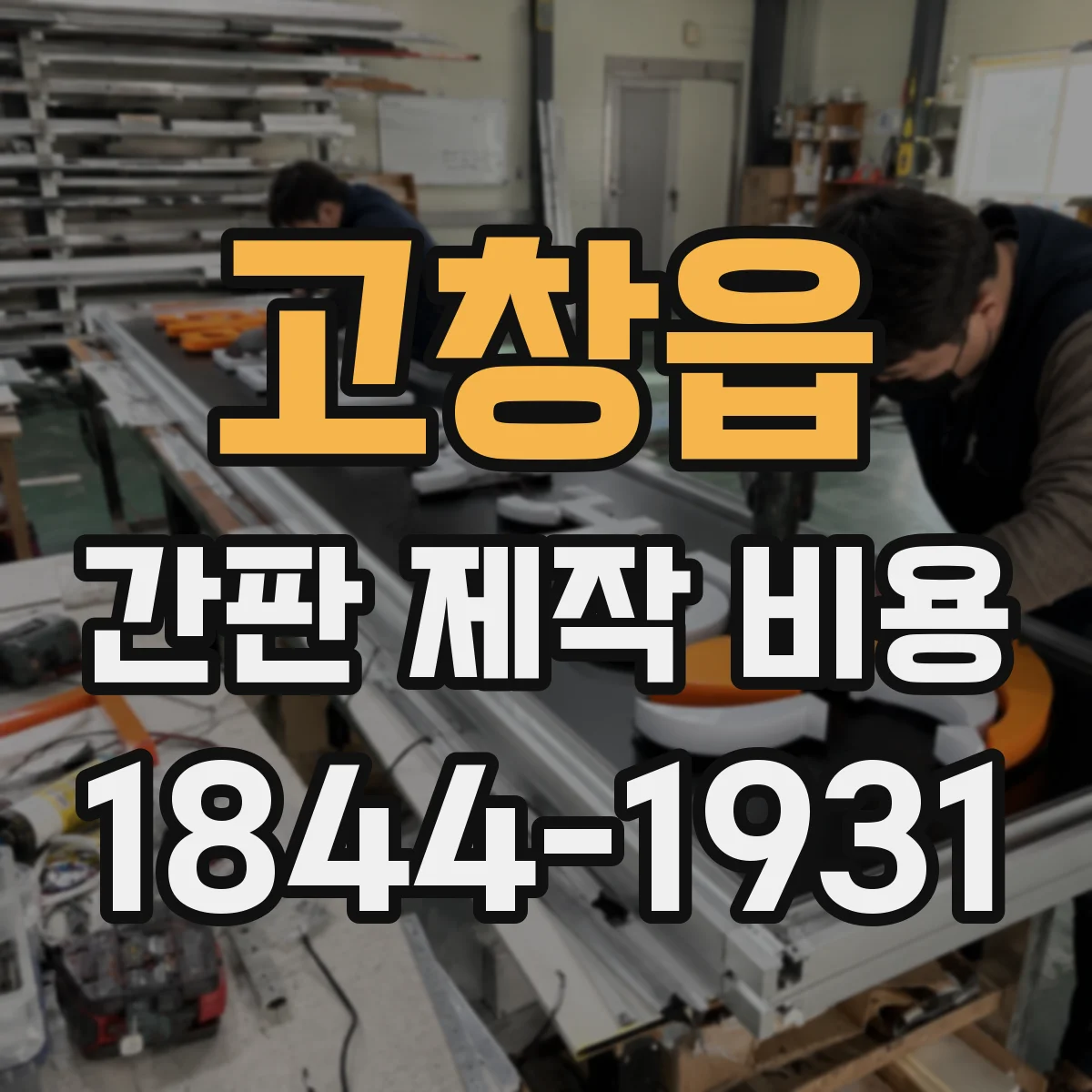 고창읍 간판 제작 비용