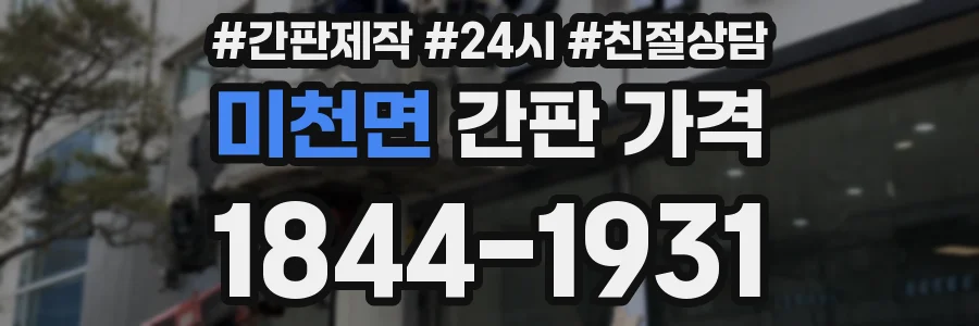 미천면 간판 가격