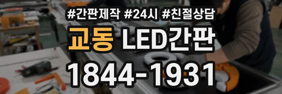 교동 LED간판 상담 전화 1844-1931