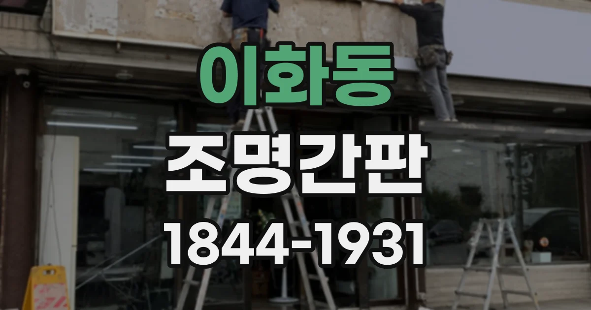 이화동 조명간판