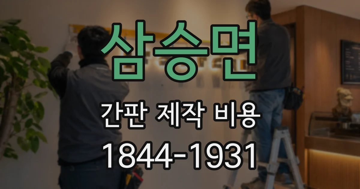 삼승면 간판 제작 비용