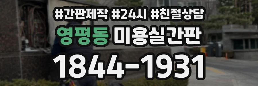 영평동 미용실간판 상담 전화 1844-1931