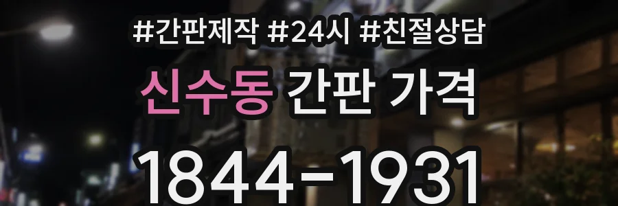 신수동 간판 가격