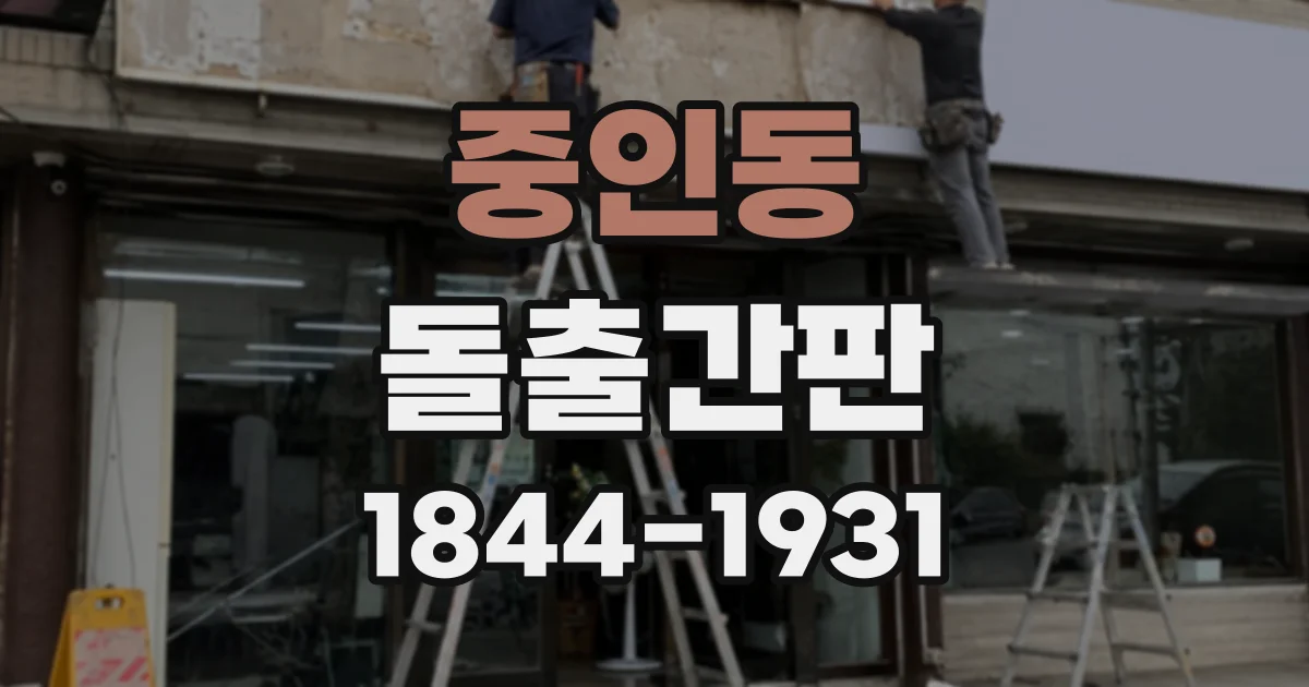 중인동 돌출간판