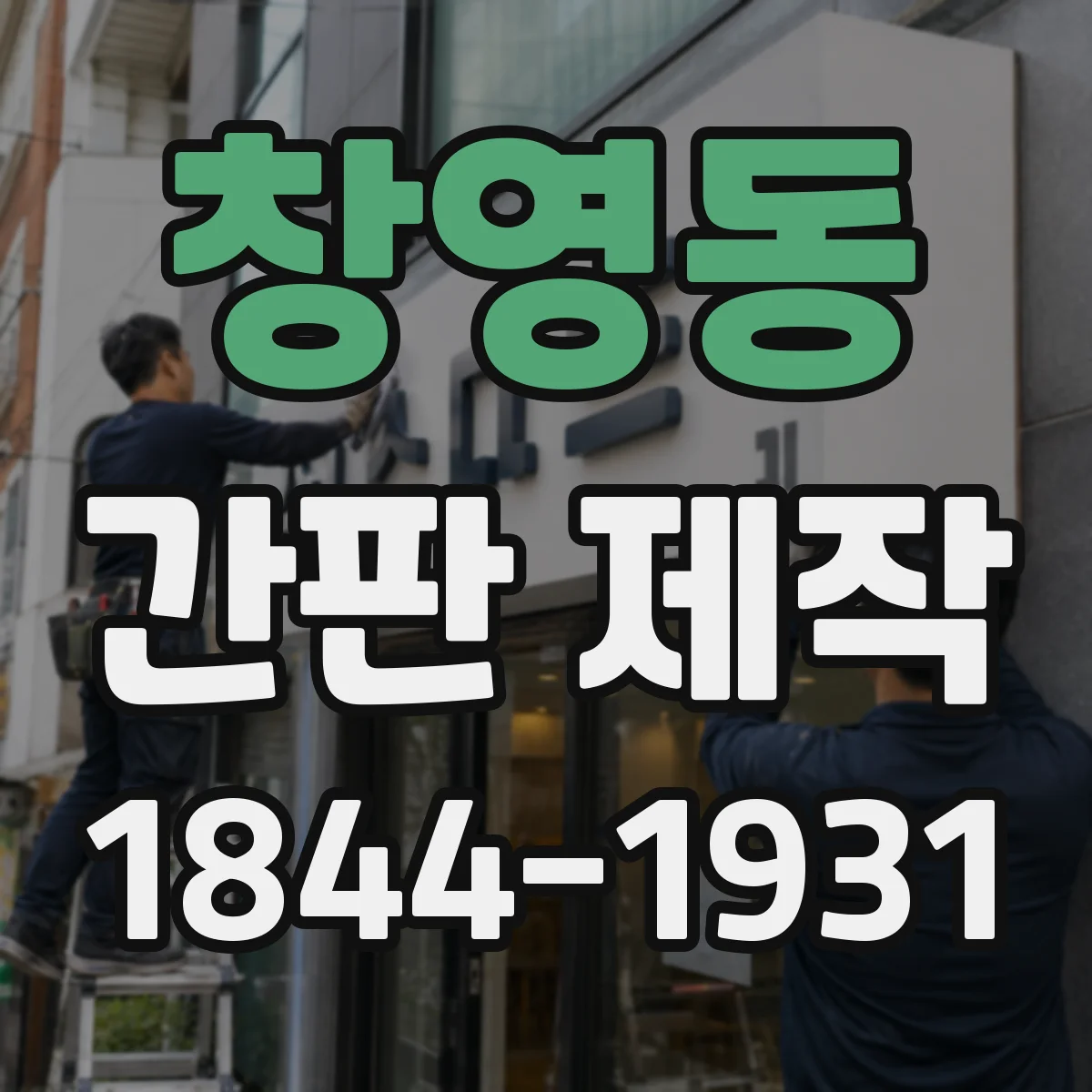 창영동 간판 제작