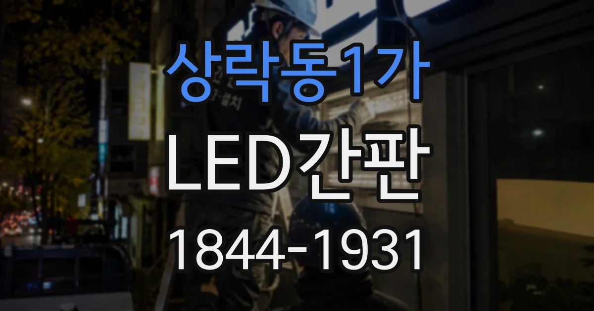 상락동1가 LED간판