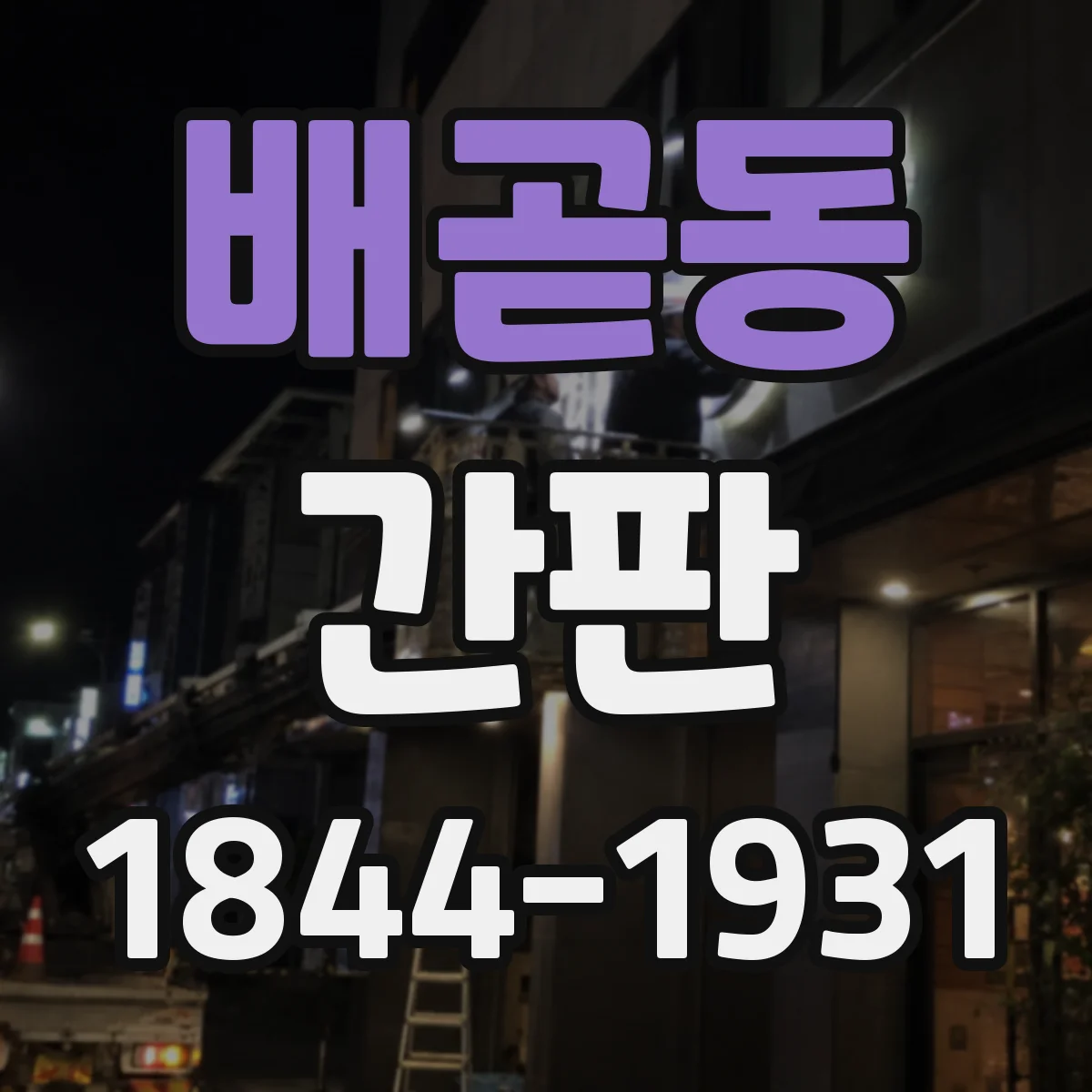 배곧동 간판