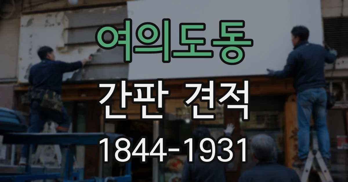 여의도동 간판 견적