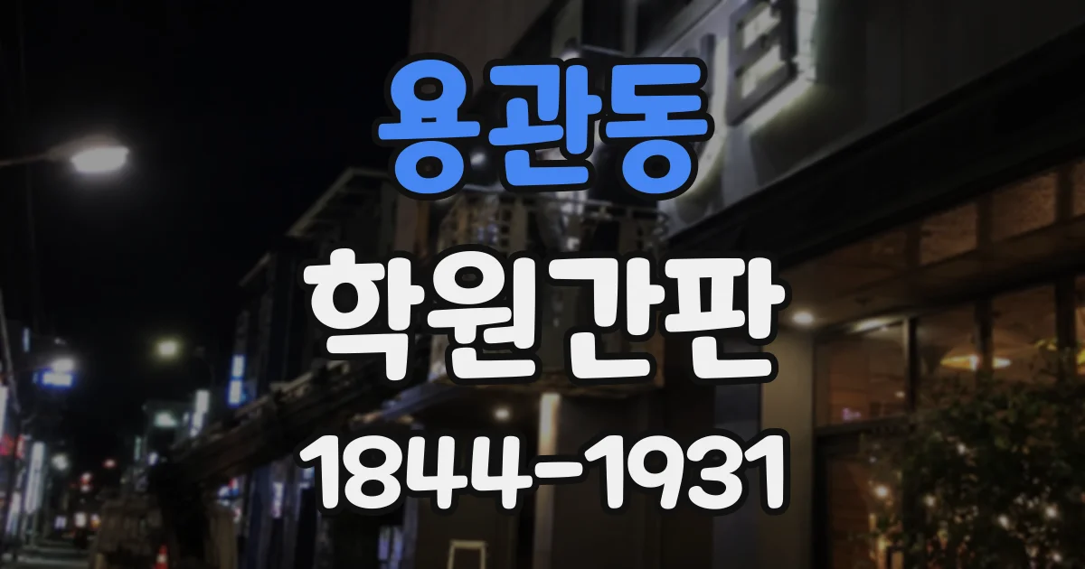 용관동 학원간판