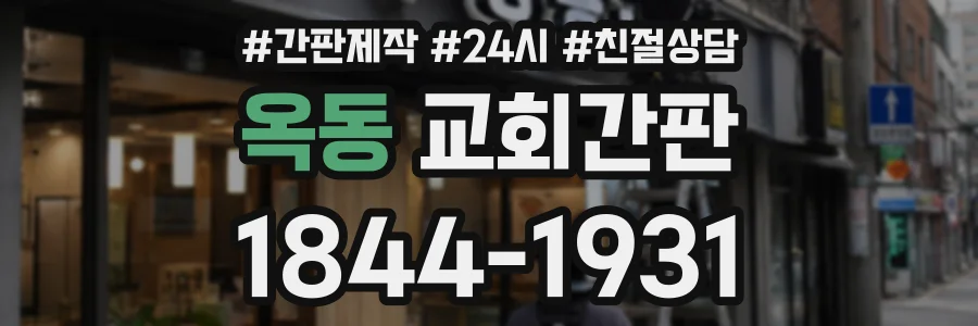 옥동 교회간판 상담 전화 1844-1931