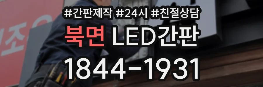 북면 LED간판 상담 전화 1844-1931
