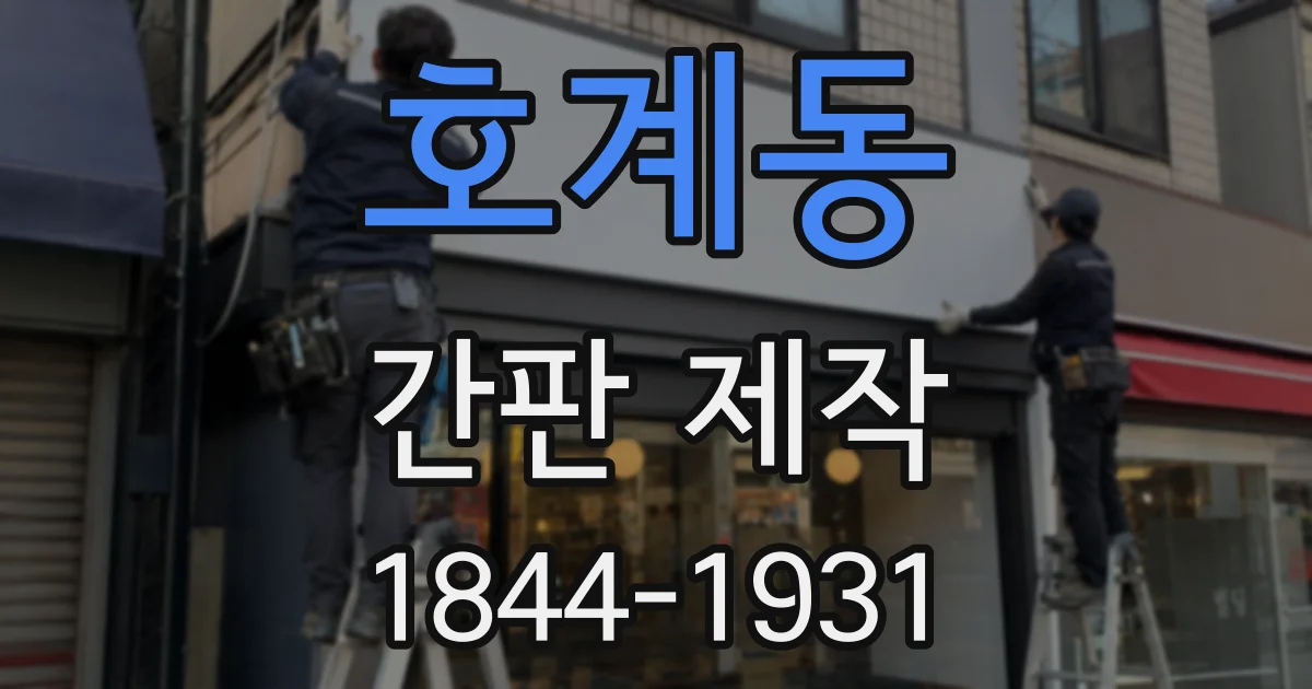 호계동 간판 제작