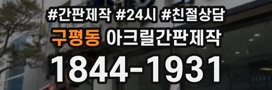 구평동 아크릴간판제작 상담 전화 1844-1931