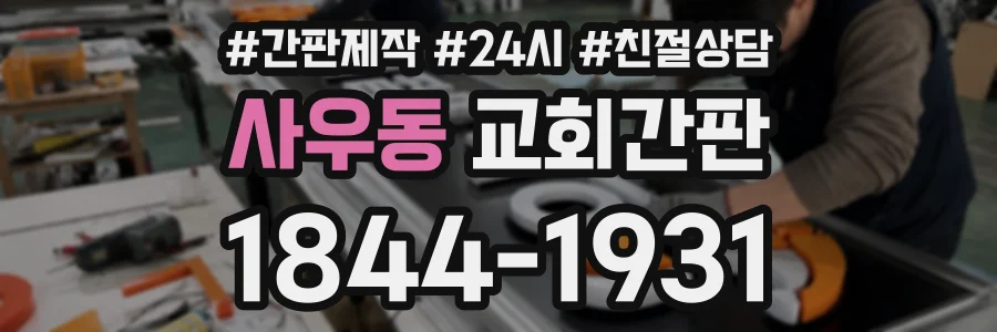 사우동 교회간판 상담 전화 1844-1931