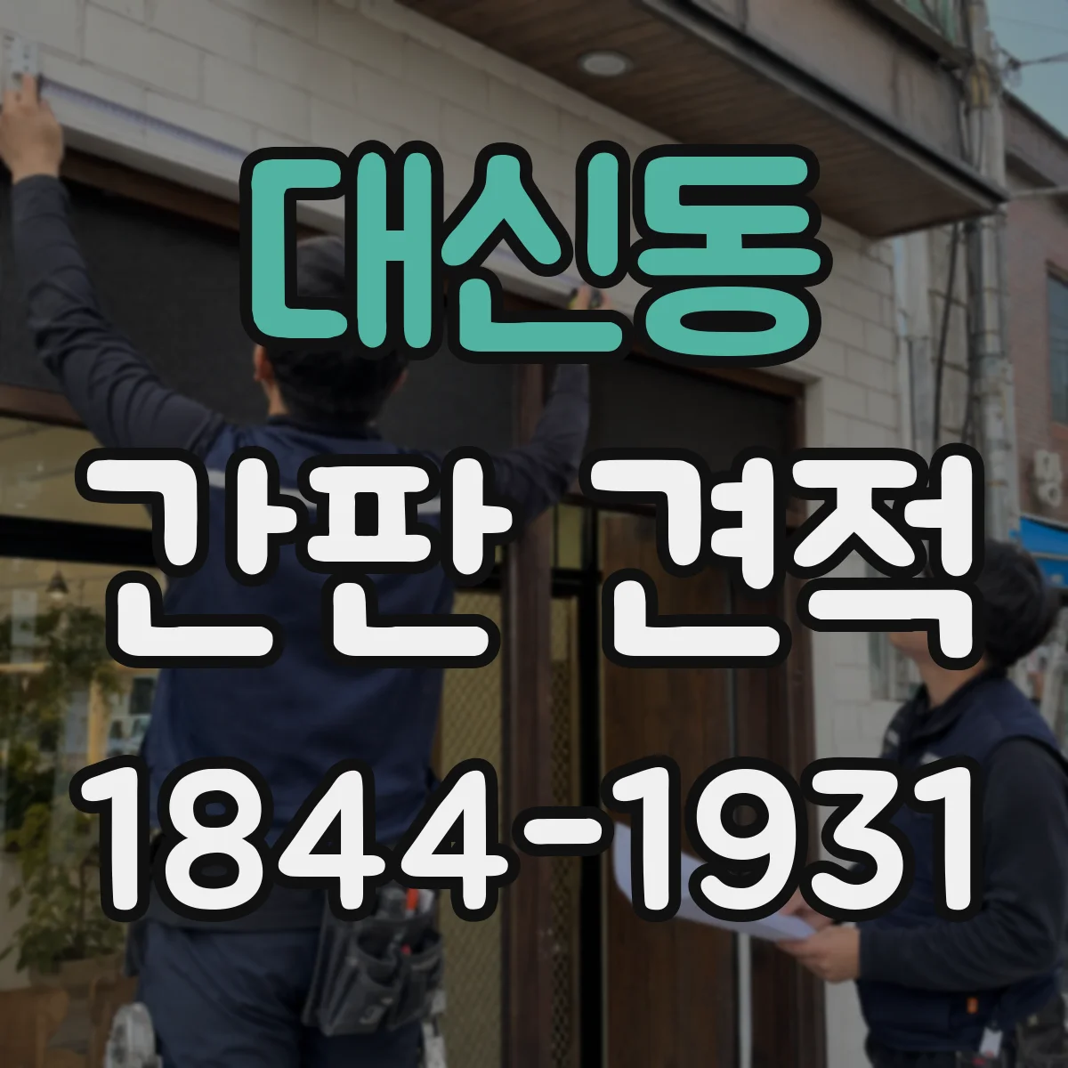 대신동 간판 견적