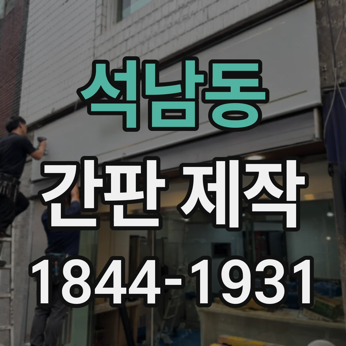 석남동 간판 제작