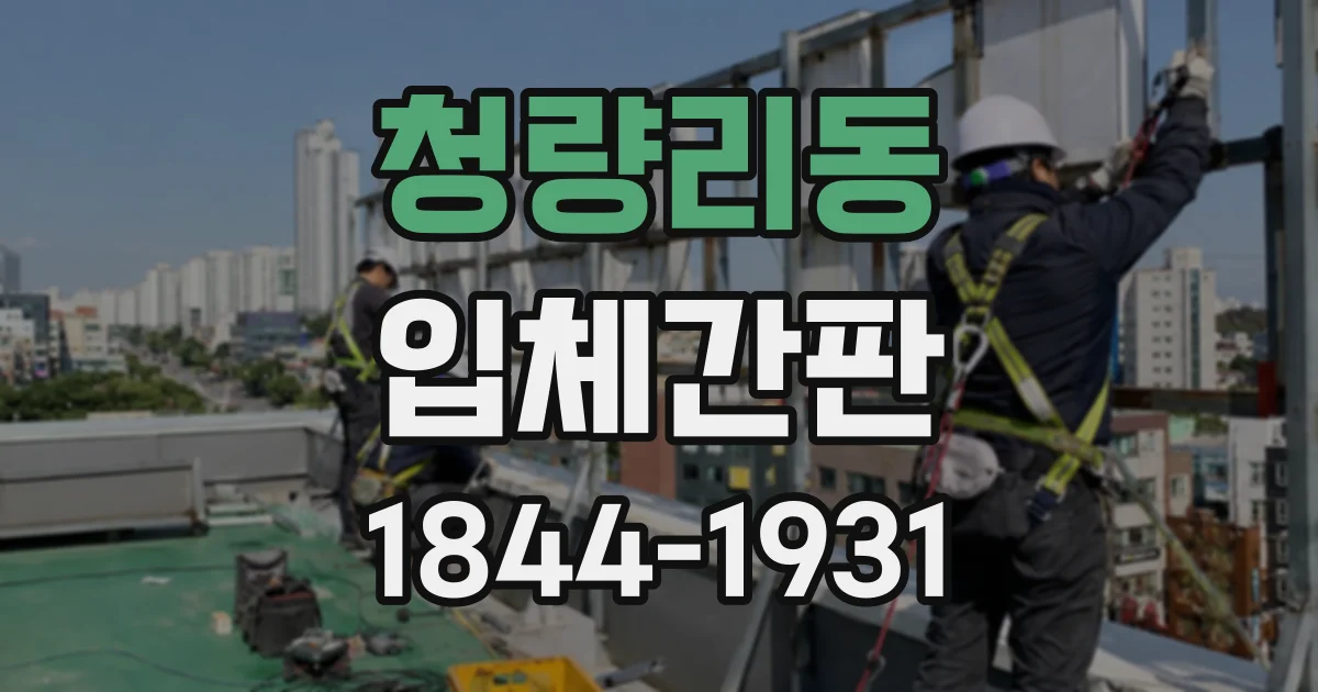청량리동 입체간판