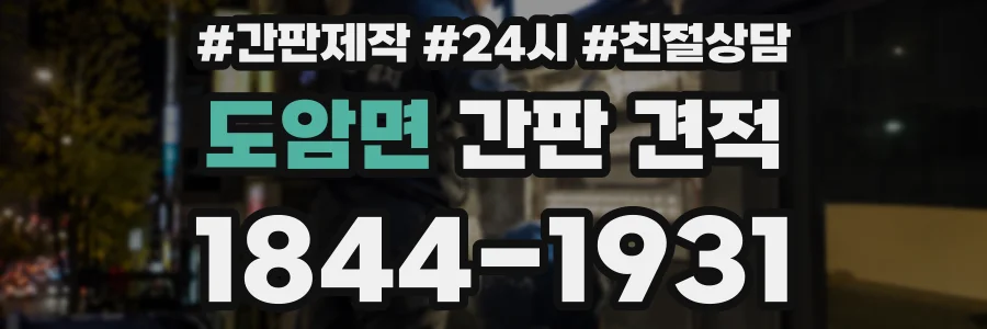 도암면 간판 견적
