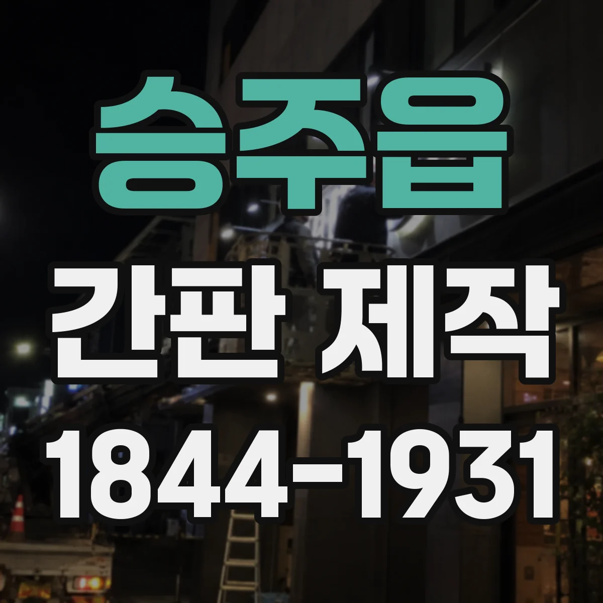 승주읍 간판 제작
