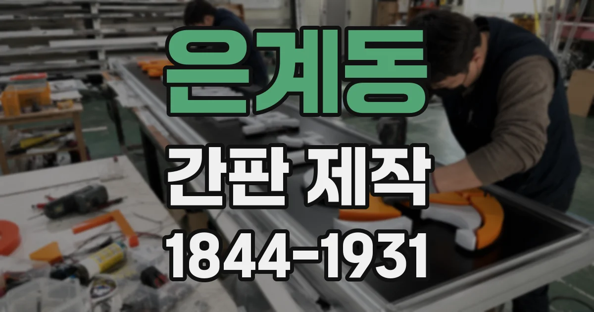 은계동 간판 제작