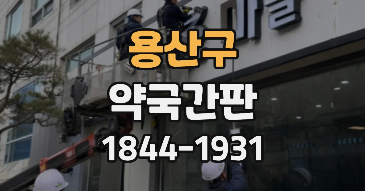 용산구 약국간판