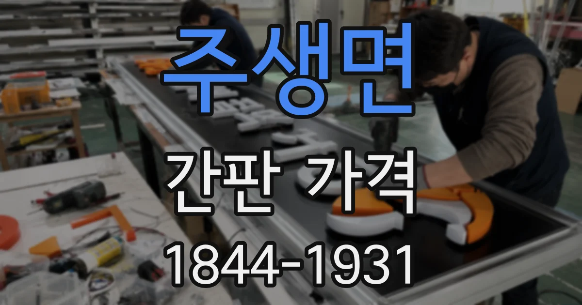 주생면 간판 가격