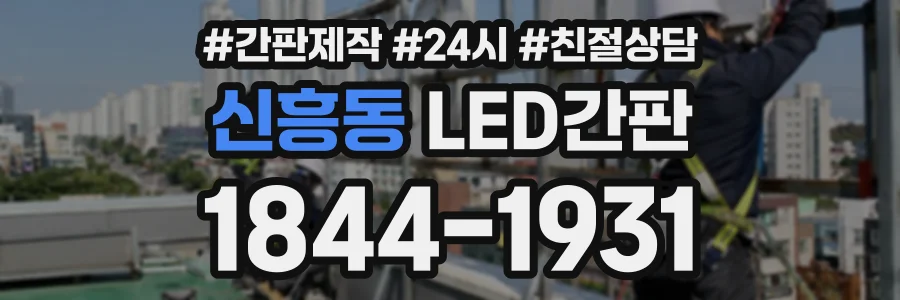 신흥동 LED간판 상담 전화 1844-1931