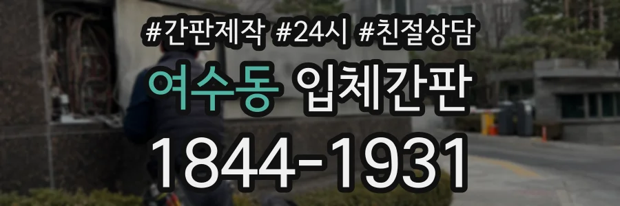 여수동 입체간판 상담 전화 1844-1931