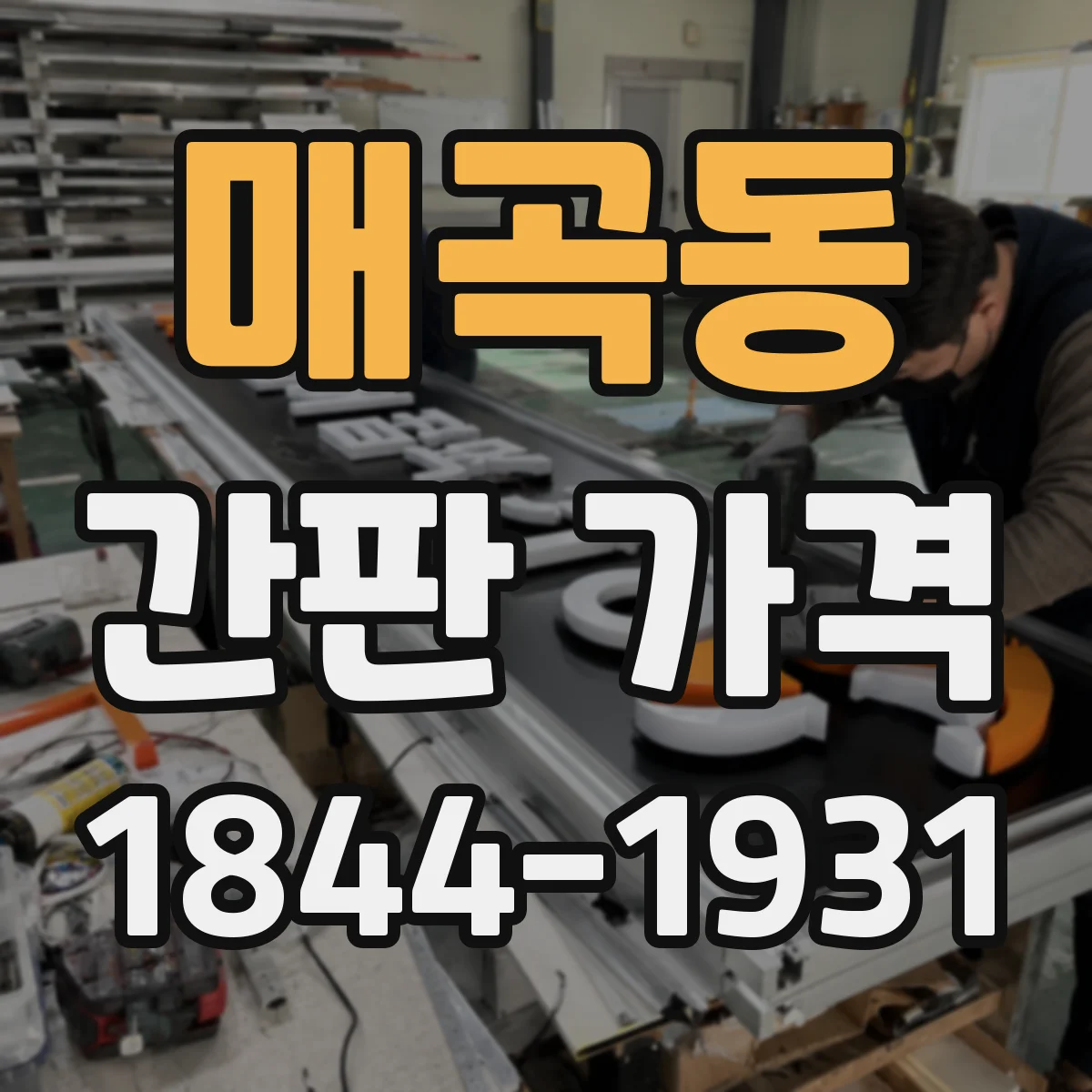 매곡동 간판 가격