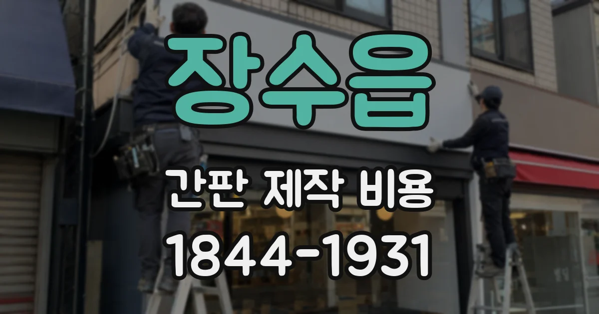 장수읍 간판 제작 비용