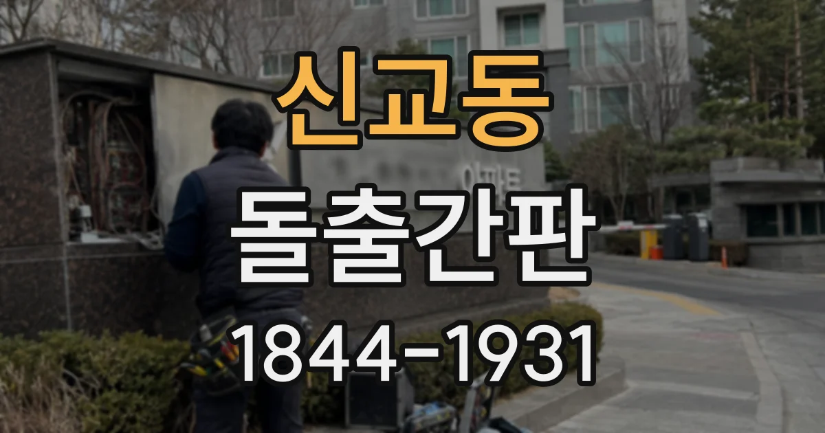 신교동 돌출간판