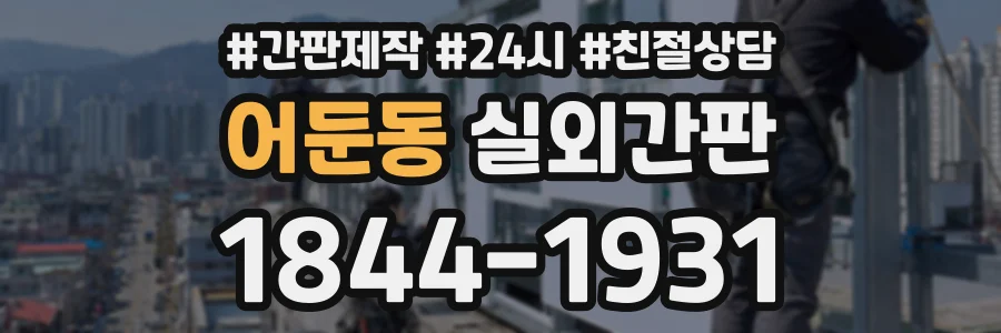 어둔동 실외간판 상담 전화 1844-1931