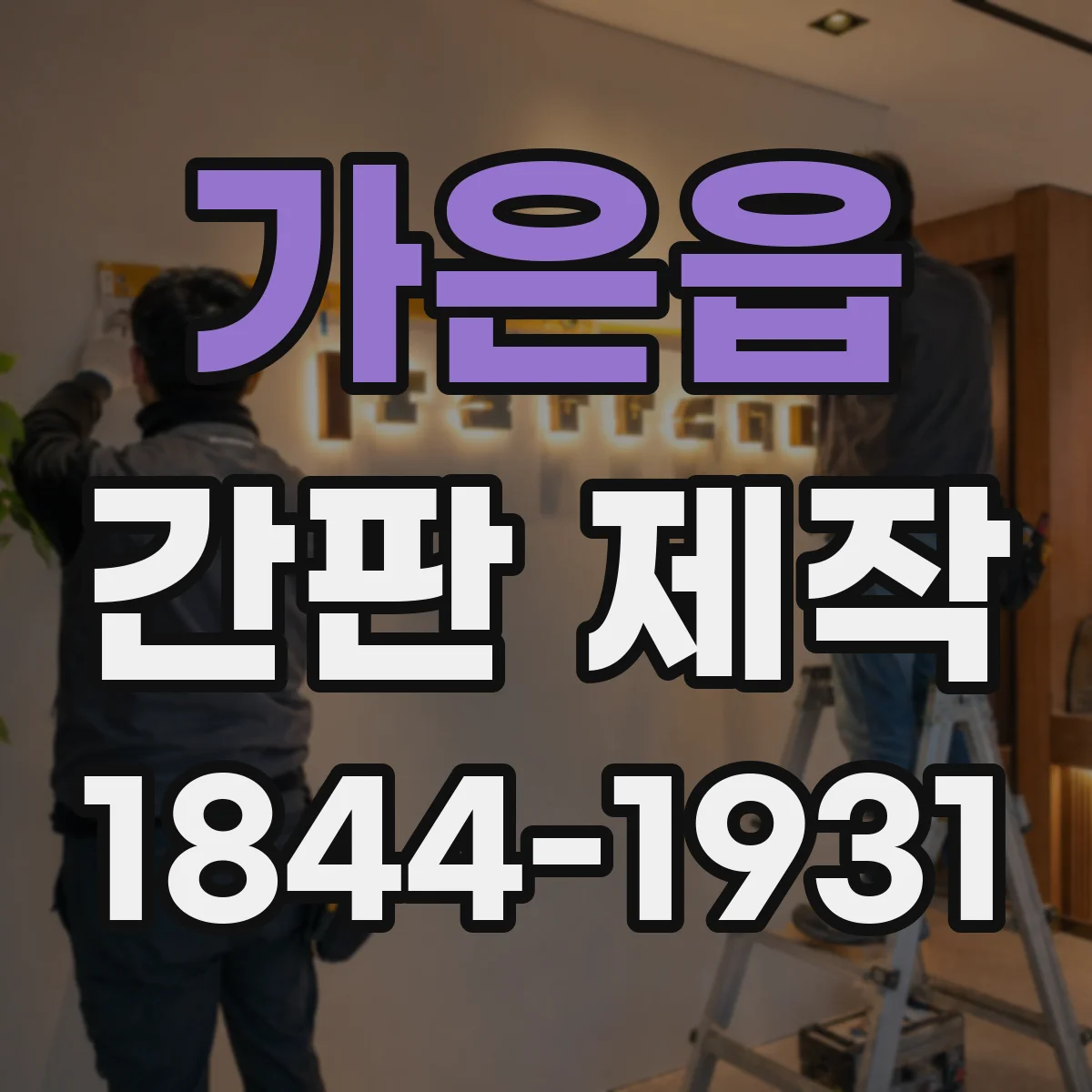 가은읍 간판 제작