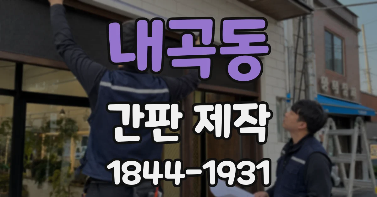 내곡동 간판 제작