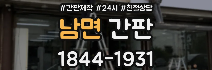 남면 간판