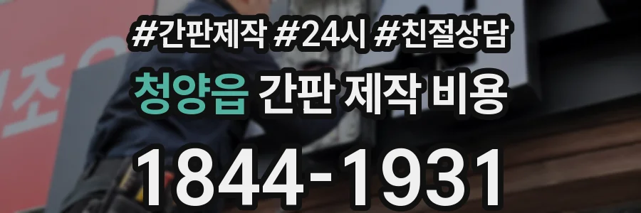 청양읍 간판 제작 비용