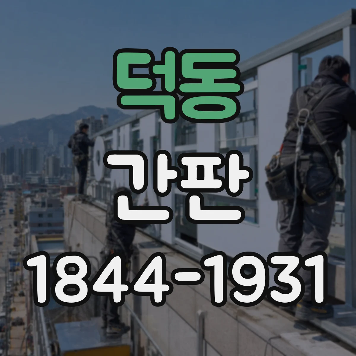 덕동 간판