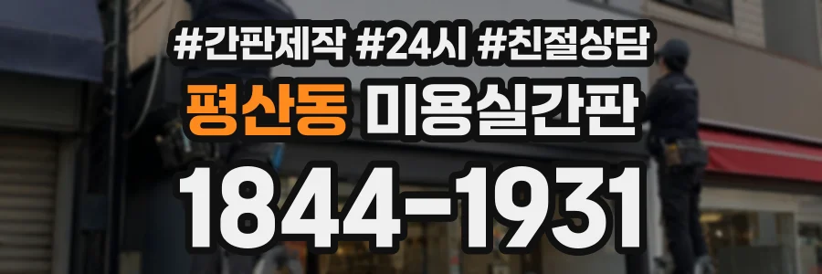 평산동 미용실간판 상담 전화 1844-1931