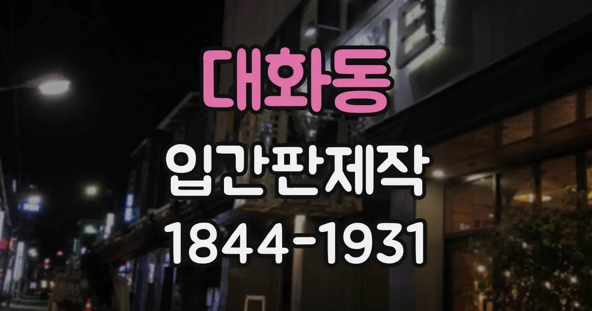 대화동 입간판제작