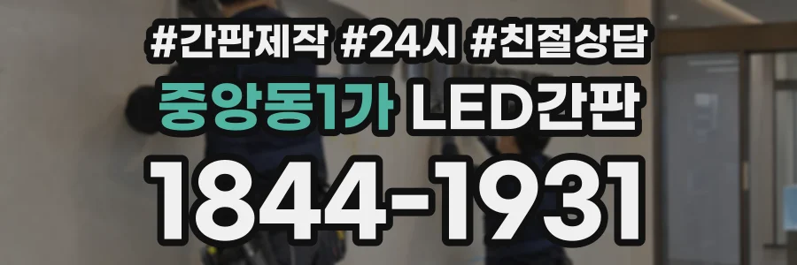 중앙동1가 LED간판 상담 전화 1844-1931