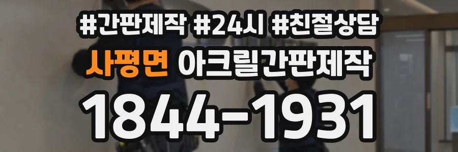 사평면 아크릴간판제작 상담 전화 1844-1931