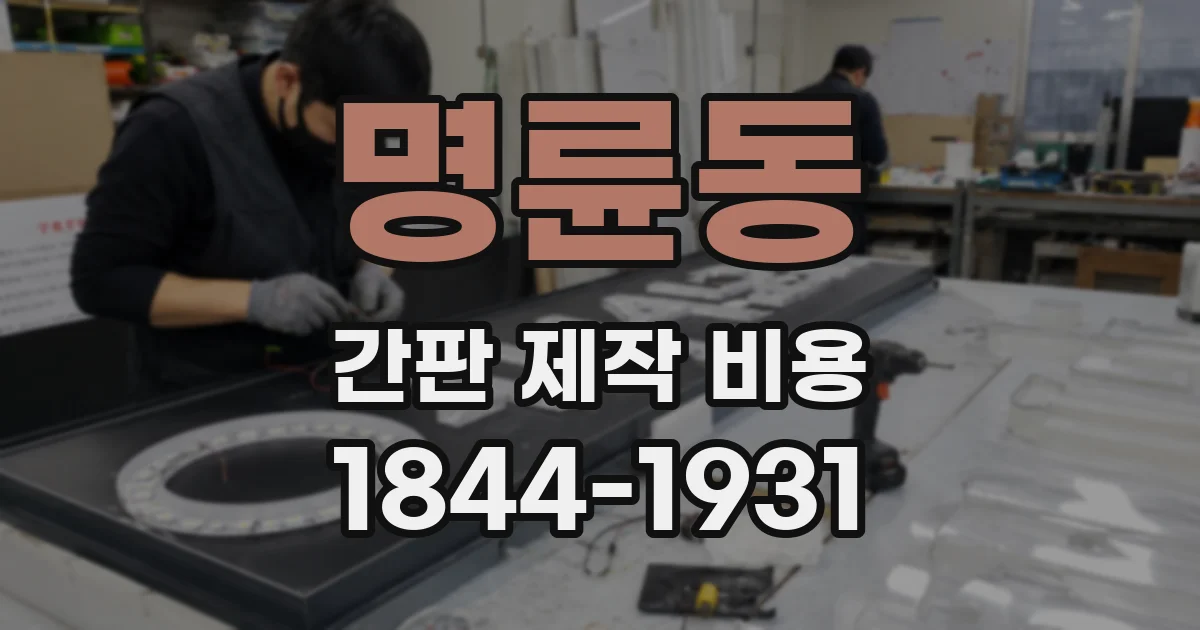 명륜동 간판 제작 비용