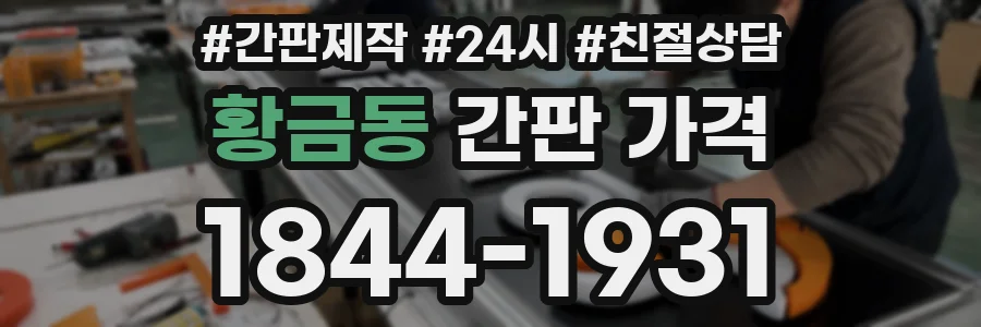 황금동 간판 가격