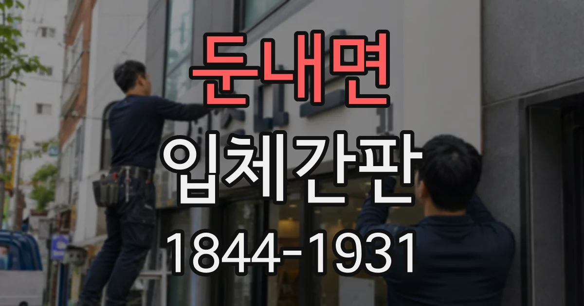 둔내면 입체간판