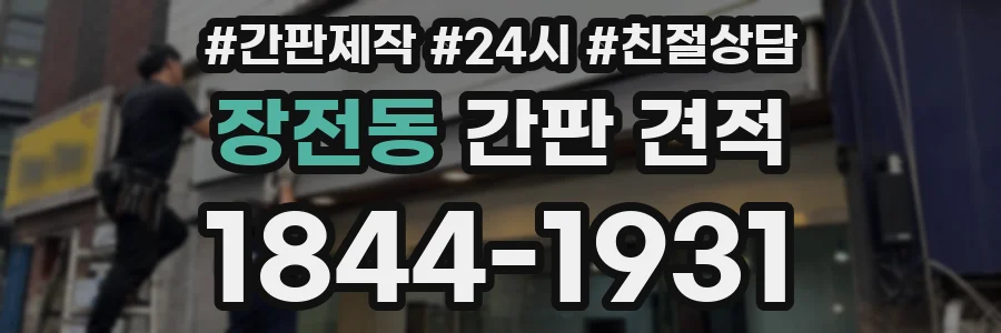 장전동 간판 견적
