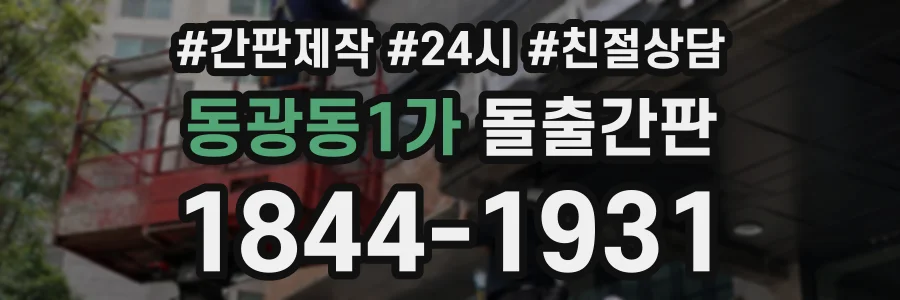 동광동1가 돌출간판 상담 전화 1844-1931