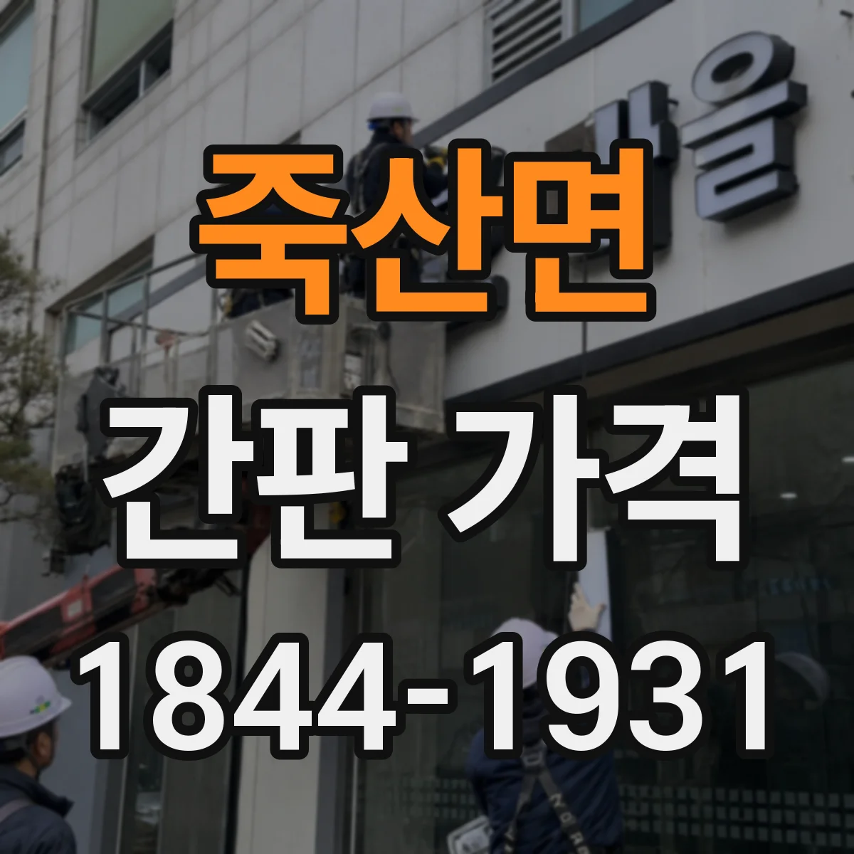 죽산면 간판 가격