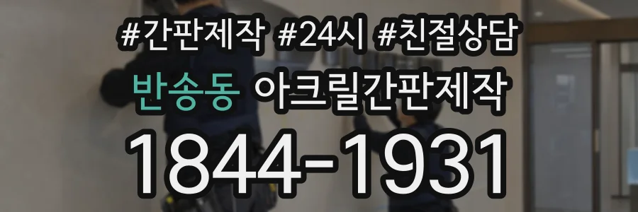 반송동 아크릴간판제작 상담 전화 1844-1931