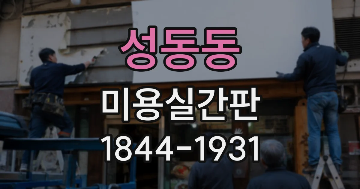 성동동 미용실간판