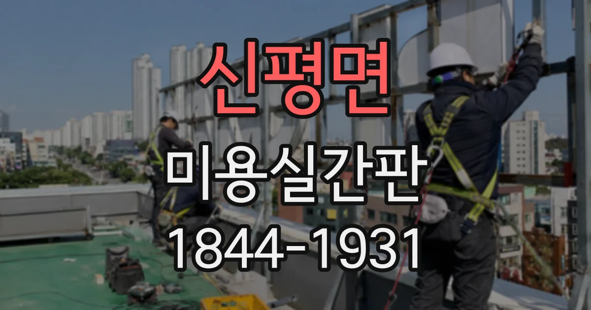 신평면 미용실간판